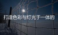 打造色彩与灯光于一体的现代居室
，家居灯具的造型设计很重要