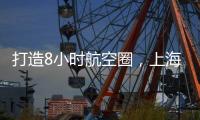 打造8小时航空圈，上海新开至乌兰巴托
	、塔什干
、阿拉木图客运航线