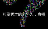 打赏秀才的老年人，直播间里的情感供养