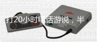 打20小时电话游说，半夜还社媒督战	！为“大而美”拼了的特朗普，被曝或没看过完整版