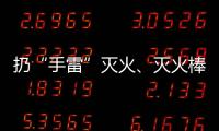 扔“手雷”灭火、灭火棒进油锅……“网红”消防产品功能隐患调查