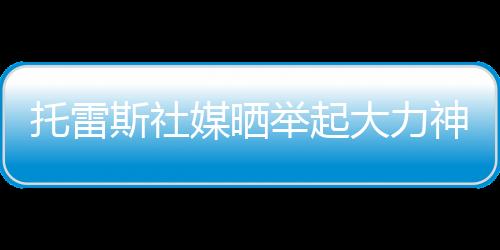 托雷斯社媒写道：“15年前