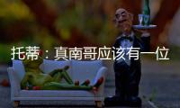 托蒂：真南哥应该有一位真“皇帝”
	，期待苏超南京队的offer