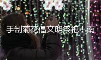 手制菊花倡文明祭祀！南坑社区开展“绿色清明”活动
