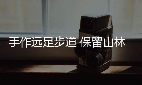 远足为打通步道断点