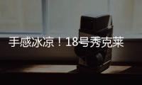 手感冰凉！18号秀克莱顿半场9投仅1中拿到5分3助 三分6中1