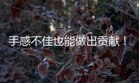 手感不佳也能做出贡献！勇士后场新星在场上的作用还是相当突出的