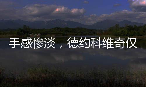 手感取得了局分上的惨淡优势