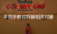手把手教你拆解相亲对象	，相亲分析师真有这么神？丨周末同频