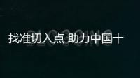 找准切入点 助力中国十大涂料品牌占领市场高地