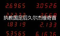 执教国足后久尔杰维奇首次发声�：不需要惧怕任何对手，回应4天后将出战东亚杯