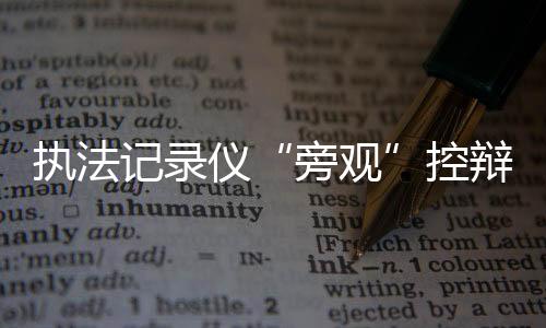 仪控你的辩协行为构成盗窃罪