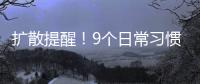 扩散提醒
！9个日常习惯正伤害你的胃