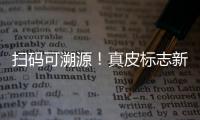 扫码可溯源！真皮标志新标牌发布
