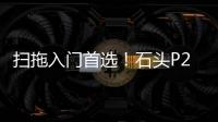 扫拖入门首选！石头P20明天登场，自清自烘清洁闭环