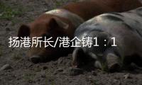 扬港所长/港企铸1：1嫦五模型 交付航天局