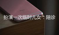 扮演一次临时儿女：陪诊师灰色地带的温情与生意