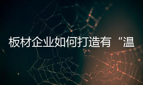 才能真正赢得市场的温度青睐