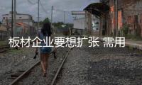 板材企业要想扩张 需用创新来进行升级及丰富品牌内涵