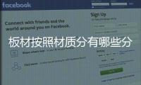 板材按照材质分有哪些分类？