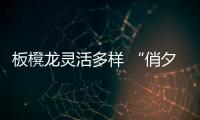 板櫈龙灵活多样 “俏夕阳”不让须眉