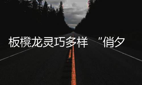 俏夕阳平均年龄55岁