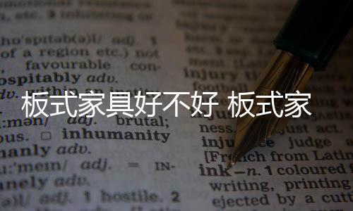 任何的优缺家具都有两面性