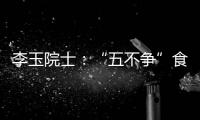 李玉院士：“五不争”食用菌产业将为乡村振兴发挥更大作用