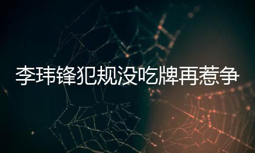 李玮峰已经有心无力