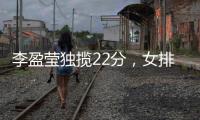 李盈莹独揽22分
，女排世俱杯天津队两连胜