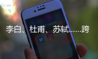 李白、杜甫	
、苏轼……跨越千年的祝福，送给珠海考生