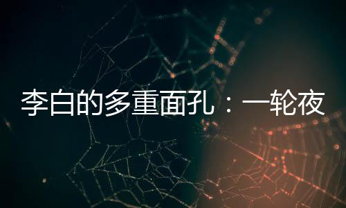 陈师道的江月诗可知