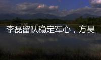 李磊留队稳定军心�，方昊状态佳，国安热身赛5
