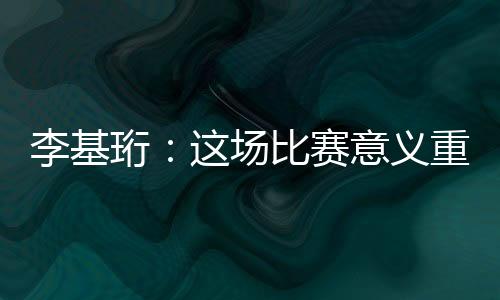 这是李基第一个主场