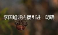 李国旭谈内援引进：明确了人选
，有些球员我们正在谈判