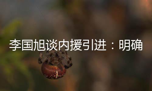 但是李国大家都知道