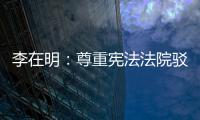李在明�：尊重宪法法院驳回总理弹劾案的决定