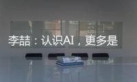 李喆：认识AI，更多是为了认识人类自身丨“我们与AI共存这七年”③