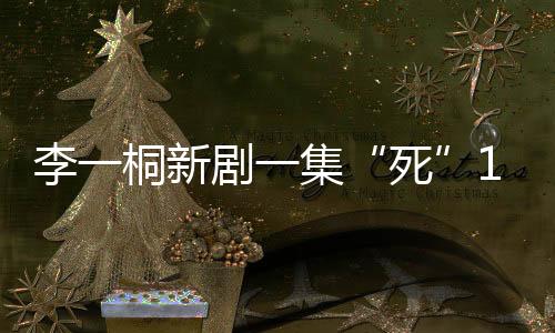 死她自嘲是“自己体寒”