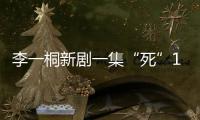 李一桐新剧一集“死”11次�，演技圈粉无数，逆袭成爆款女主
！