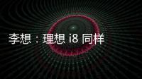 李想：理想 i8 同样尺寸空间更大，是再次定义纯电 SUV 的产品