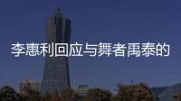 李惠利回应与舞者禹泰的恋爱传闻：对粉丝感到抱歉 会更加努力
