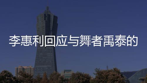 应舞真的传闻很对不起