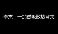 李杰：一加磁吸散热背夹在做了 下次发布会出