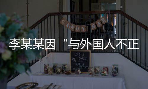 某因名属于援引法律条款错误