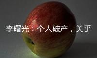 李曙光：个人破产，关乎人的生存权利