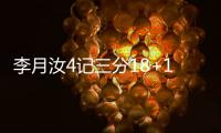 李月汝4记三分18+10，战旧主得分王�，詹姆斯7中0开局佩奇低迷