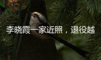 李晓霞一家近照
，退役越来越美，在大学当教授，嫁普通人幸福美满