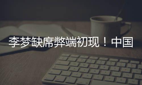 这一状况有望得到缓解