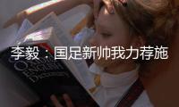 李毅
：国足新帅我力荐施密特古斯塔沃，本土教练目前不适合国足